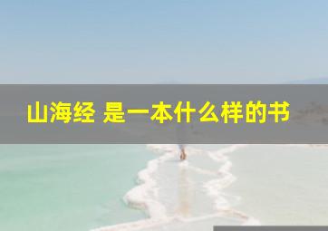 山海经 是一本什么样的书